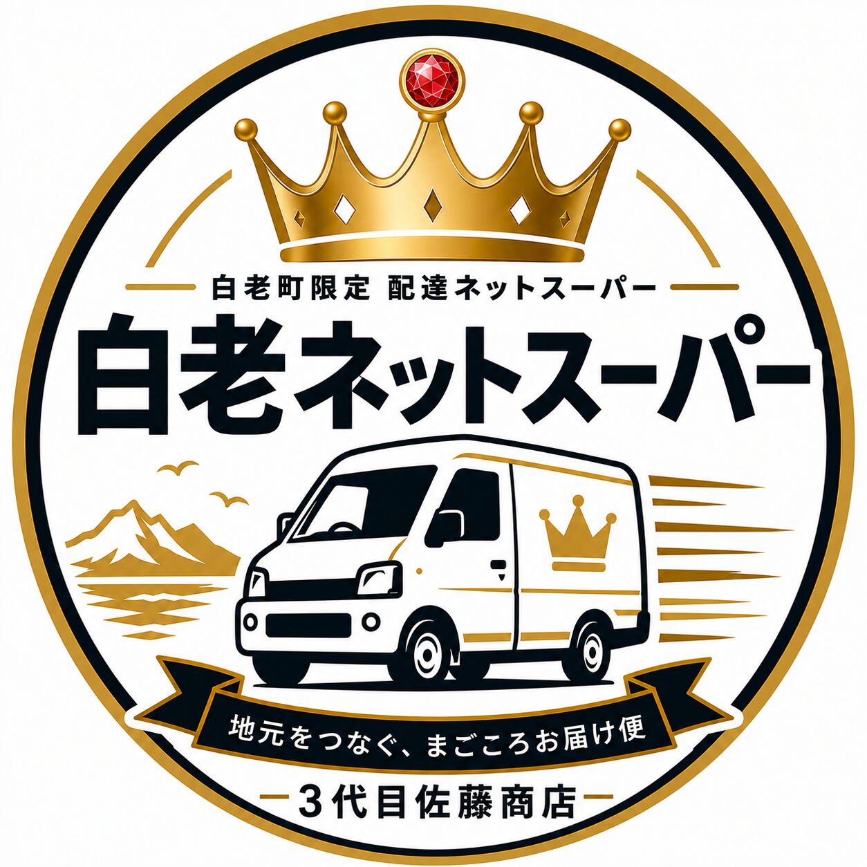 白老ネットスーパー